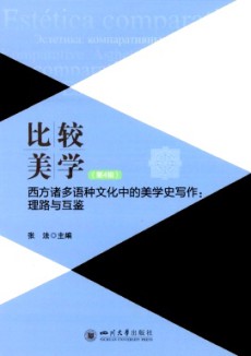 比较美学